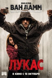 Лукас (2018)