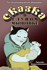 Сказка о глупом мышонке (1940)