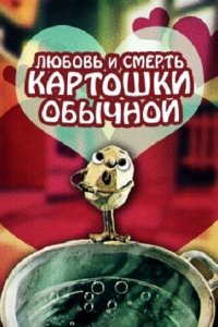 Любовь и смерть картошки обыкновенной (1990)