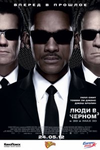 Люди в черном 3 (2012)