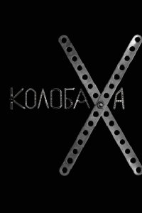 Колобаха (2008)