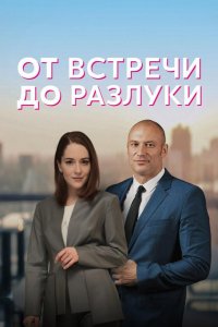 От встречи до разлуки