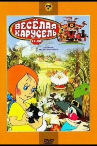 Веселая карусель № 15 (1983)