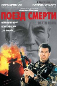 Поезд смерти (1992)