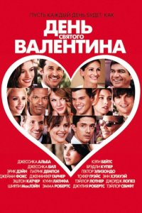 День Святого Валентина (2010)