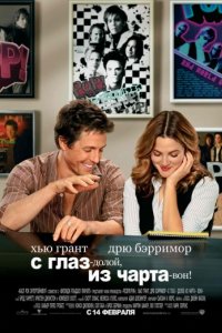 С глаз — долой, из чарта — вон! (2007)