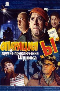 Операция «Ы» и другие приключения Шурика (1965)