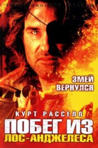 Побег из Лос-Анджелеса (1996)