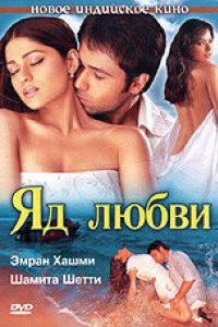 Яд любви (2005)