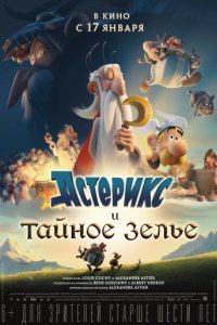 Астерикс и тайное зелье (2018)