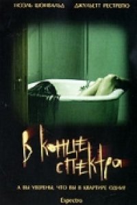 В конце спектра (2006)