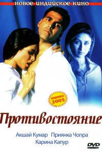 Противостояние (2004)