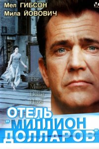 Отель «Миллион долларов» (1999)