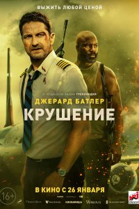 Крушение (2022)