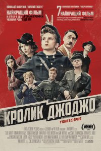 Кролик Джоджо (2019)