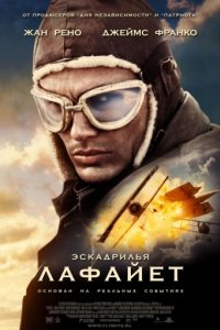 Эскадрилья «Лафайет» (2006)