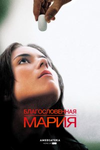 Благословенная Мария (2004)