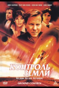 Контроль земли (1998)