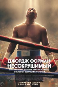 Джордж Форман: Несокрушимый (2023)