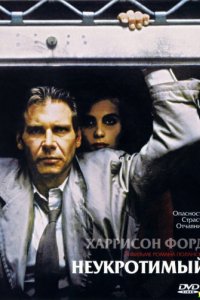 Неукротимый (1987)