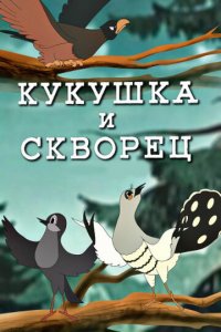 Кукушка и скворец (1949)