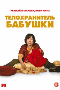 Телохранитель бабушки (2019)