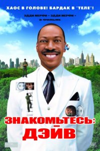 Знакомьтесь: Дэйв (2008)