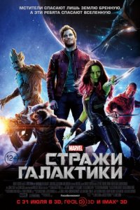 Стражи Галактики (2014)