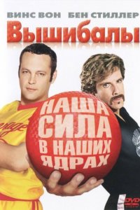 Вышибалы (2004)