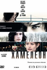 Хамелеон (2010)