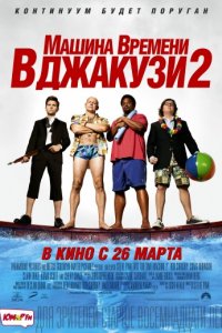 Машина времени в джакузи 2 (2015)