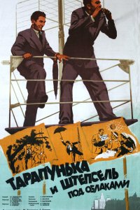 Тарапунька и Штепсель под облаками (1953)