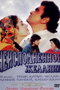 Неисполненное желание (1992)