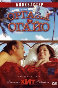 Оргазм в Огайо (2005)