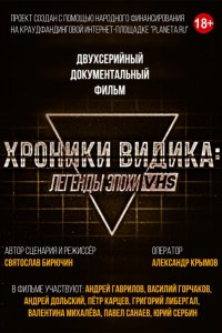 Хроники видика: легенды эпохи VHS