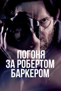 Погоня за Робертом Баркером (2015)