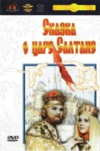 Сказка о царе Салтане (1966)