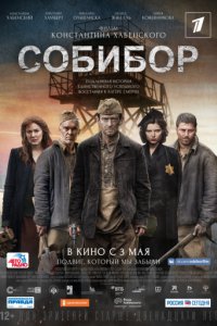 Собибор (2018)