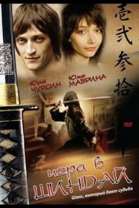 Игра в шиндай (2006)