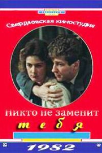 Никто не заменит тебя (1982)