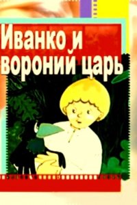 Иванко и вороний царь (1985)