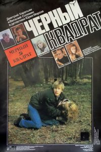 Черный квадрат (1992)