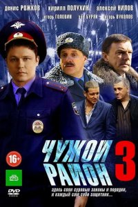 Чужой район 3