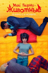 Мои парни — животные (2017)