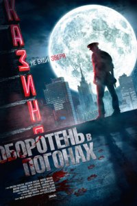 Оборотень в погонах (2013)