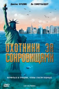 Охотники за сокровищами (2008)