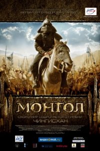 Монгол (2007)