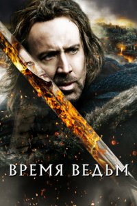 Время ведьм (2010)