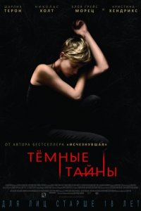 Темные тайны (2015)