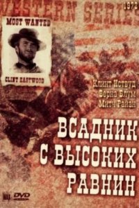 Бродяга высокогорных равнин (1973)